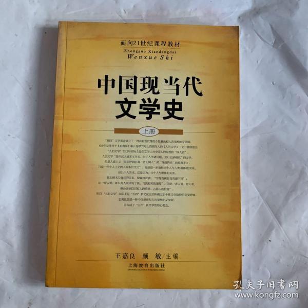 中国现当代文学史(上册)