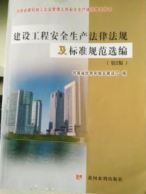 建设工程安全生产法律法规及标准规范选编 第2版 (河南省建筑施工企业管理人员安全生产继续教育用书)