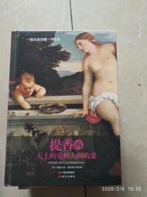 提香的天上的爱人和人间的爱