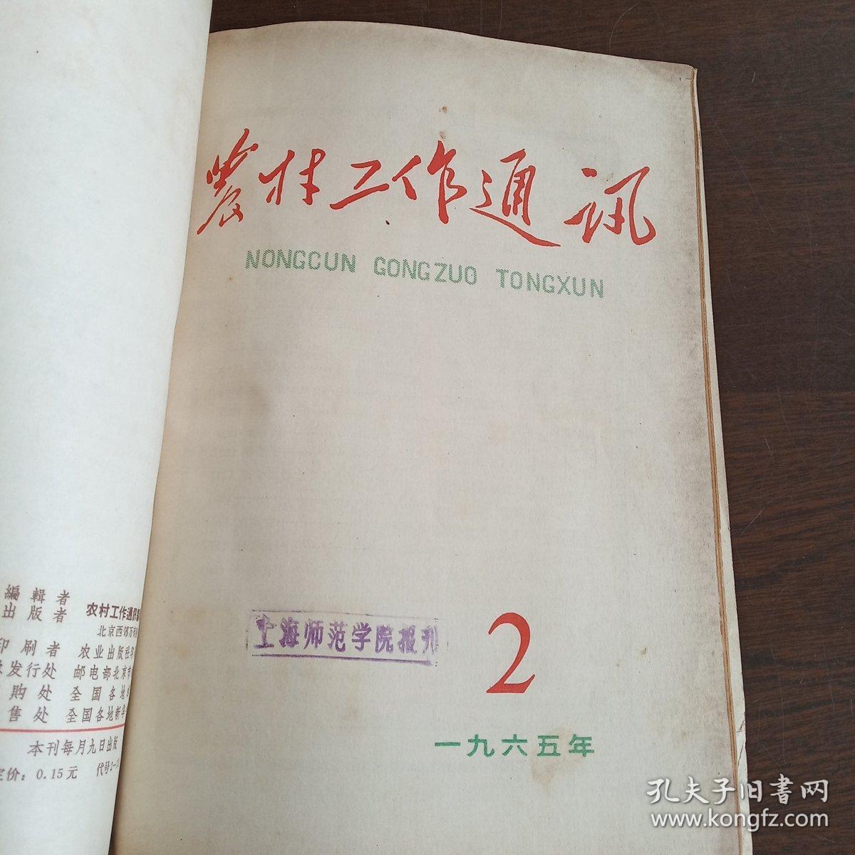 农村工作通讯 月刊（1965，1～3期）