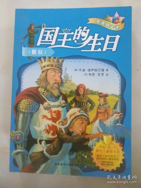 我是数学迷1册：国王的生日，拯救里欧国王，鞋匠和魔法师，彼得智斗侏儒怪，艾墨特岛探险，围剿圆周龙【六本合售；无字迹无勾画，如图】