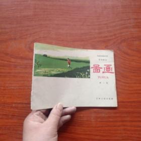 天津市初级中学试用课本；图画【第二册】1961年一版一印、横翻本