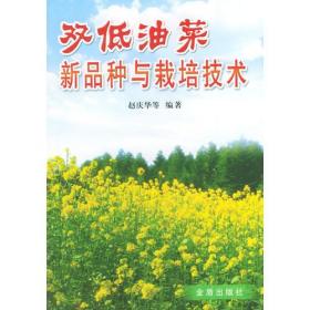 双低油菜新品种与栽培技术