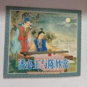 潘必正与陈妙常，【人民美术出版社.五十年连环画收藏精品，1998年11月一印，24开，带 原精美藏书票，品好未阅】，，