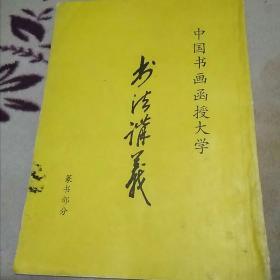 书法讲义(篆书部分)153B