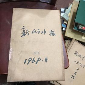 新丽水报 1969年11月合订本