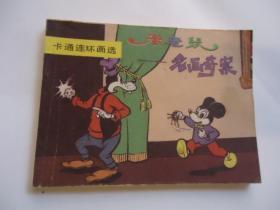 米老鼠--名画奇案【卡通连环画选】