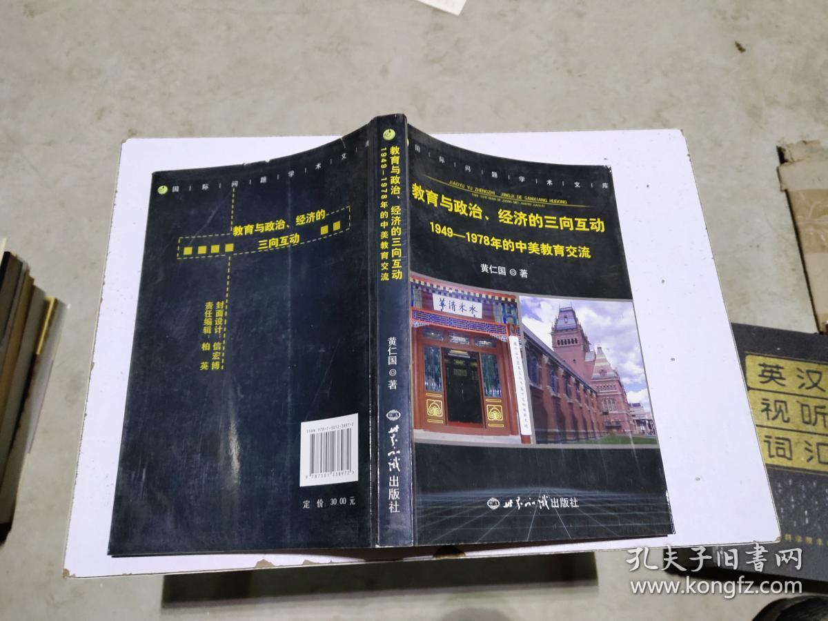 教育与政治、经济的三向互动：1949-1978年的中美教育交流