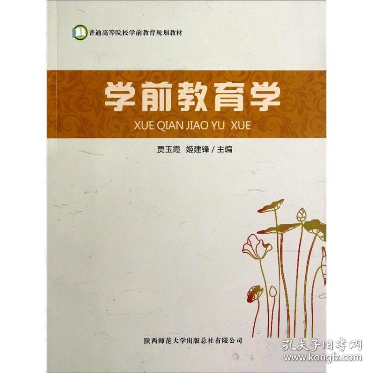 特价现货！学前教育学贾玉霞9787561364901陕西师范大学出版社