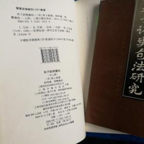 朱子语类汇校（全七册）精装，竖排，繁体，及朱子语类句法研究