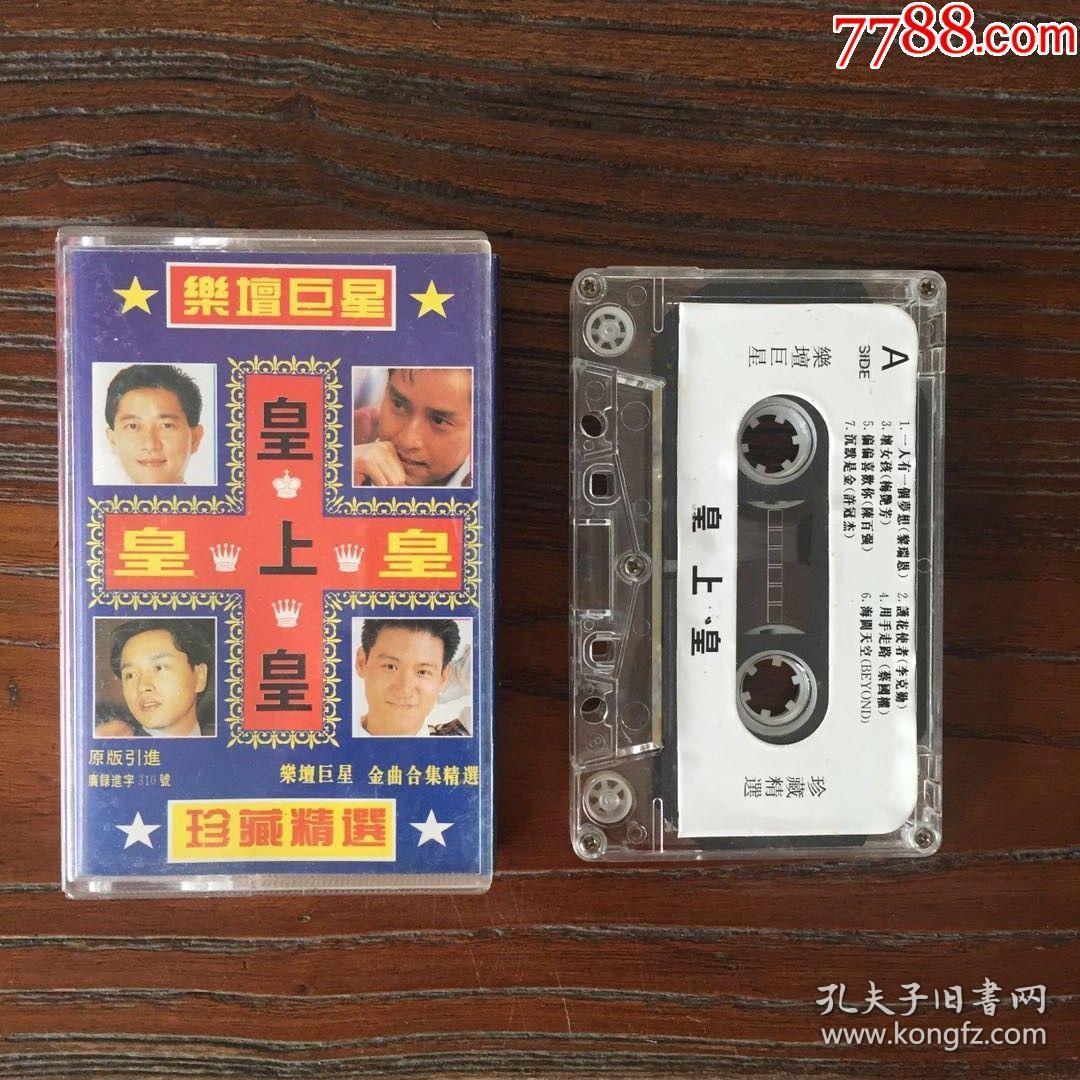 皇上皇-乐坛巨星.珍藏精选 磁带.卡带