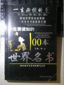 一生要读知的100本世界名书