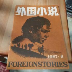 外国小说 1987.6
