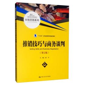 推销技巧与商务谈判（第2版）/21世纪高职高专规划教材·市场营销系列，“十三五”江苏省高等学校重点教材