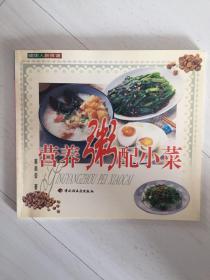 营养粥配小菜——现代人新食谱