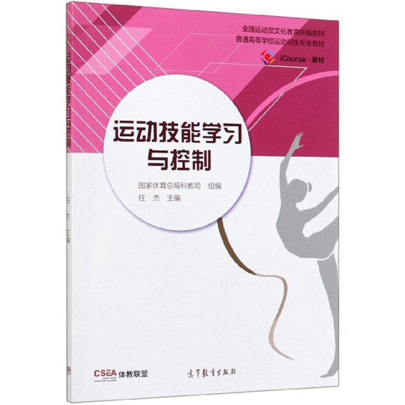 运动技能学习与控制 任杰 高等教育出版社