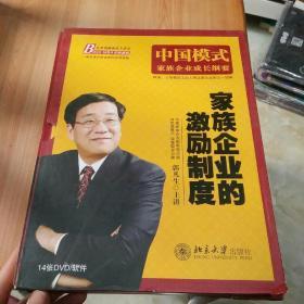 家族企业的激励制度指导DVD