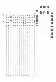 【提供资料信息服务】山东社政一年  1948年出版 