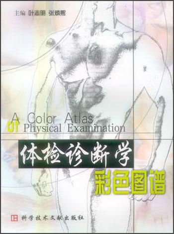 体检诊断学彩色图谱