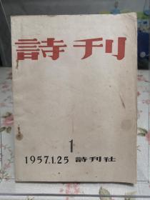 1957年诗刊创刊号毛边本