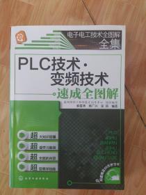 电子电工技术全图解全集：PLC技术·变频技术速成全图解