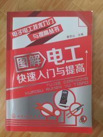 电子电工技术入门与提高丛书：图解电工快速入门与提高