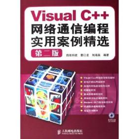 Visual C++网络通信编程实用案例精选：第二版