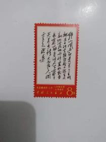 文7毛主席诗词（14—10）《七律。人民解放军占领南京》   新票