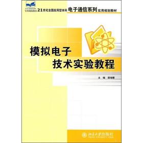 模拟电子技术实验教程