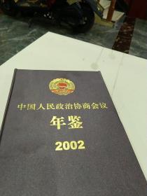 中国人民政治协商会议年鉴.2002