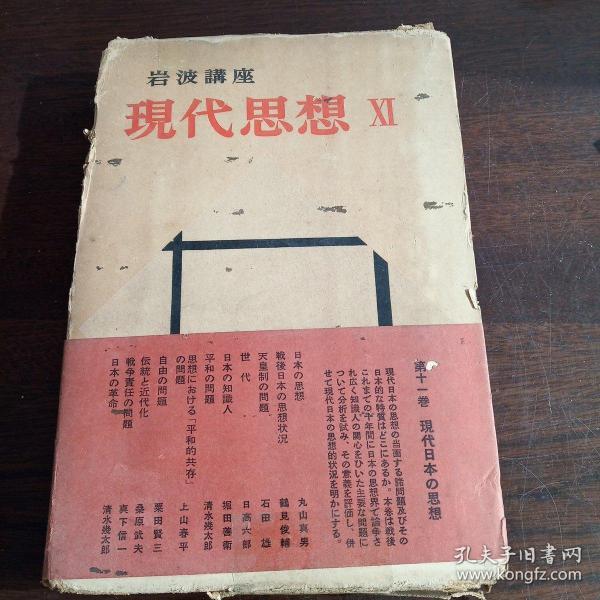 現代思想 XI：现代日本の思想（日文原版，硬精装+书函）
