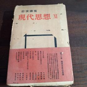 現代思想 XI：现代日本の思想（日文原版，硬精装+书函）