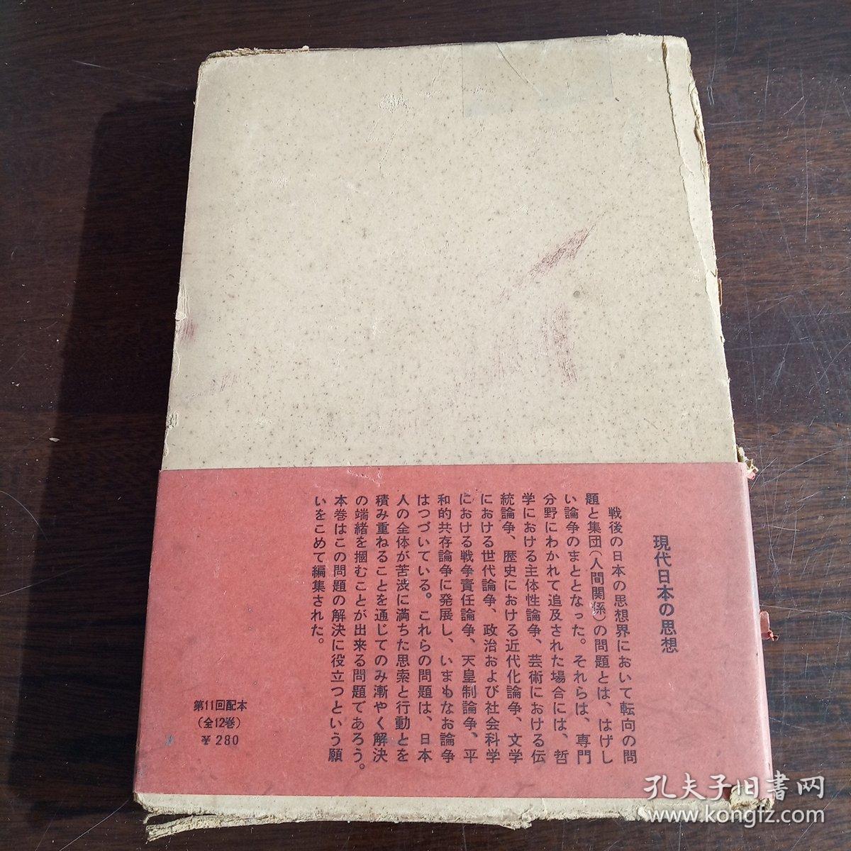 現代思想 XI：现代日本の思想（日文原版，硬精装+书函）