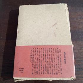 現代思想 XI：现代日本の思想（日文原版，硬精装+书函）