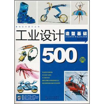 工业设计500例