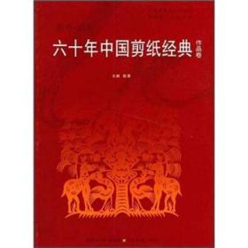 六十年中国剪纸经典.作品卷