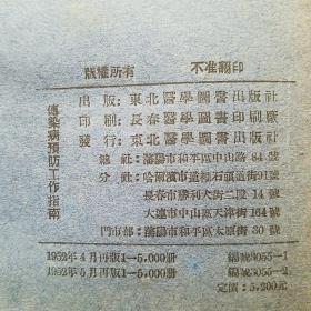 传染病预防工作指南