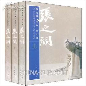 新书--长篇历史小说：张之洞（全三册）（精装）