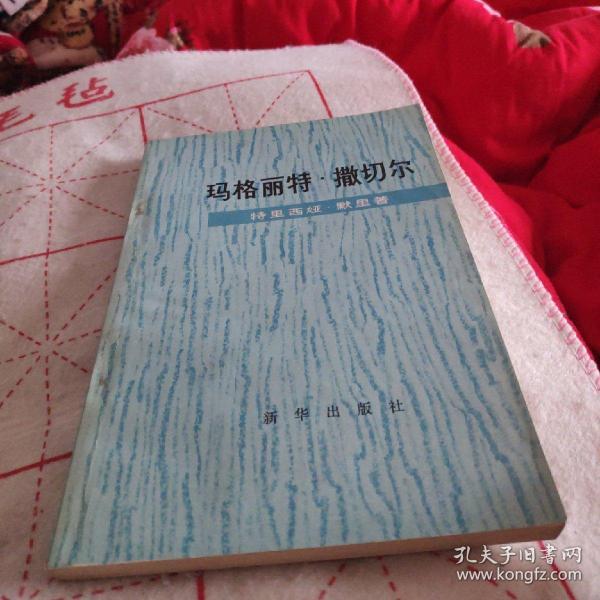 玛格丽特.撒切尔