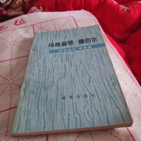 玛格丽特.撒切尔