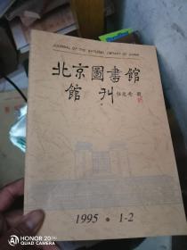 北京图书馆馆刊