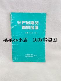 农产品期货套期保值     张文哲     李经谋      河南省粮食厅    郑州商品交易所     平装32开