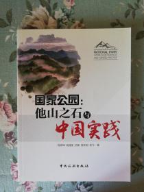 国家公园：他山之石与中国实践