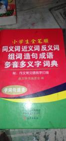 小学生全笔顺同义词近义词反义词组词造句成语多音多义字词典