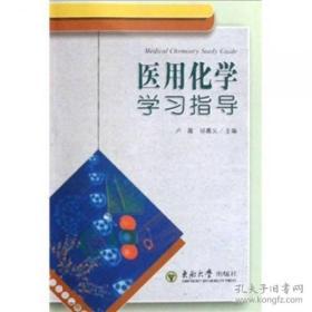 医用化学学习指导  卢薇、祁嘉义  著  9787810507035