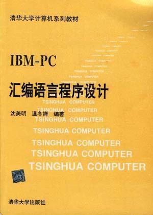 IBM PC汇编语言程序设计