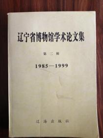 辽宁省博物馆学术论文集.第二辑:1985-1999