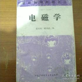 基础物理教程.三.电磁学  张玉民、戚伯云  编； 9787312009426