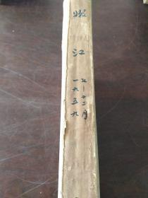 嫩江（1959年第7-12期）（合订本）