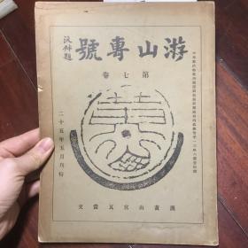 游山专号（第七卷） 好品 F4